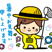 夏休みのお知らせ♪