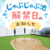 「じゃぶじゃぶ池」解禁日のお知らせ🌞