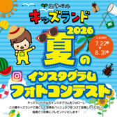 夏のフォトコンテスト開催🍉抽選でプレゼントも⁉🎁