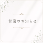 営業のお知らせ