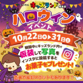 2026年ハロウィンイベント開催📣