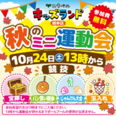 秋のミニ運動会が開催されます🍁参加費は無料です✨